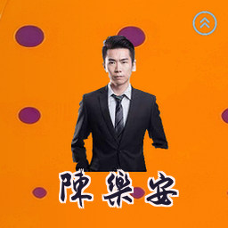 陈乐安